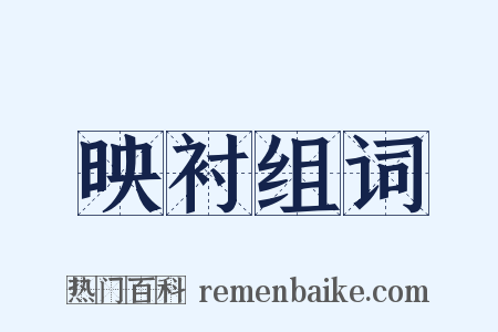 映衬组词是什么意思的图片